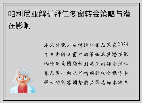 帕利尼亚解析拜仁冬窗转会策略与潜在影响