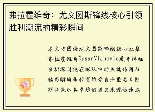 弗拉霍维奇：尤文图斯锋线核心引领胜利潮流的精彩瞬间