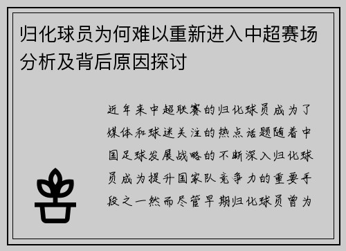 归化球员为何难以重新进入中超赛场分析及背后原因探讨