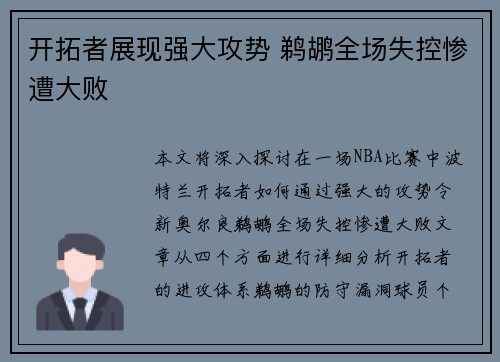 开拓者展现强大攻势 鹈鹕全场失控惨遭大败