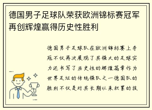 德国男子足球队荣获欧洲锦标赛冠军再创辉煌赢得历史性胜利
