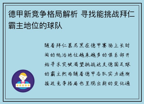 德甲新竞争格局解析 寻找能挑战拜仁霸主地位的球队