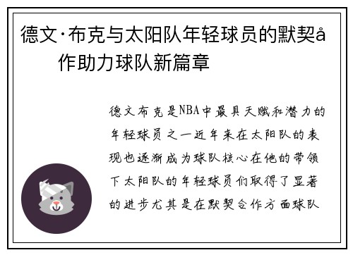 德文·布克与太阳队年轻球员的默契合作助力球队新篇章