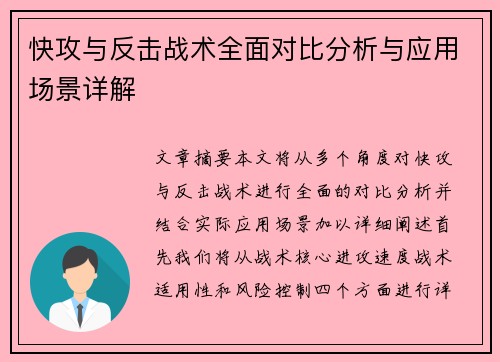 快攻与反击战术全面对比分析与应用场景详解
