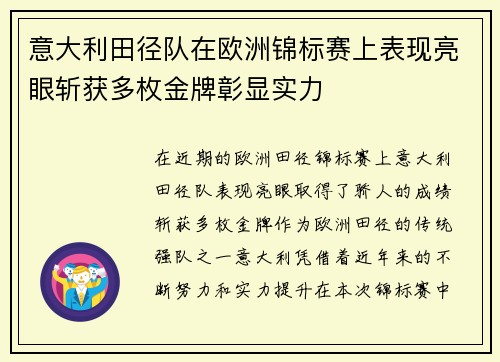 意大利田径队在欧洲锦标赛上表现亮眼斩获多枚金牌彰显实力