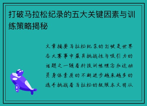 打破马拉松纪录的五大关键因素与训练策略揭秘