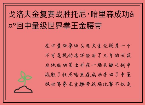 戈洛夫金复赛战胜托尼·哈里森成功夺回中量级世界拳王金腰带