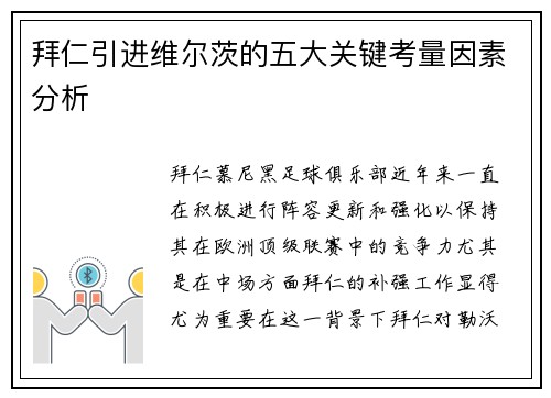 拜仁引进维尔茨的五大关键考量因素分析