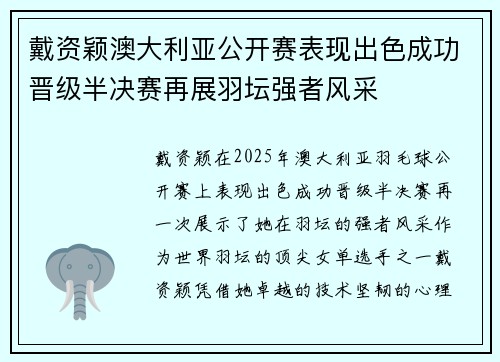 戴资颖澳大利亚公开赛表现出色成功晋级半决赛再展羽坛强者风采
