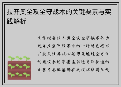 拉齐奥全攻全守战术的关键要素与实践解析
