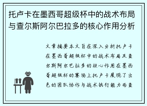 托卢卡在墨西哥超级杯中的战术布局与查尔斯阿尔巴拉多的核心作用分析 托卢卡在墨西哥超级杯中的战术布局与查尔斯阿尔巴拉多的核心作用分析