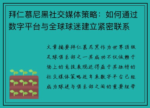 拜仁慕尼黑社交媒体策略：如何通过数字平台与全球球迷建立紧密联系