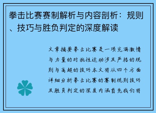 拳击比赛赛制解析与内容剖析：规则、技巧与胜负判定的深度解读