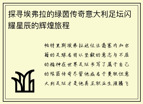 探寻埃弗拉的绿茵传奇意大利足坛闪耀星辰的辉煌旅程