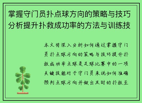 掌握守门员扑点球方向的策略与技巧分析提升扑救成功率的方法与训练技巧