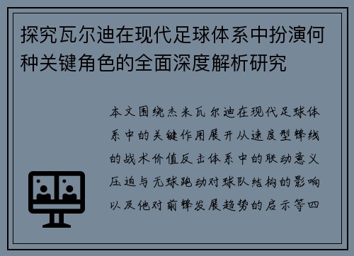 探究瓦尔迪在现代足球体系中扮演何种关键角色的全面深度解析研究