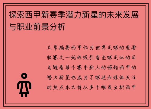 探索西甲新赛季潜力新星的未来发展与职业前景分析