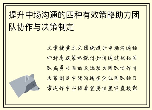 提升中场沟通的四种有效策略助力团队协作与决策制定