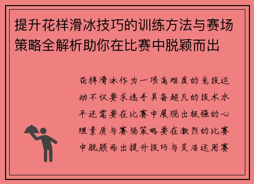 提升花样滑冰技巧的训练方法与赛场策略全解析助你在比赛中脱颖而出