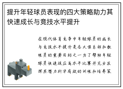 提升年轻球员表现的四大策略助力其快速成长与竞技水平提升
