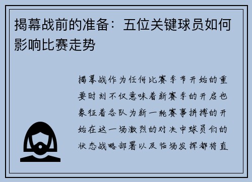 揭幕战前的准备：五位关键球员如何影响比赛走势