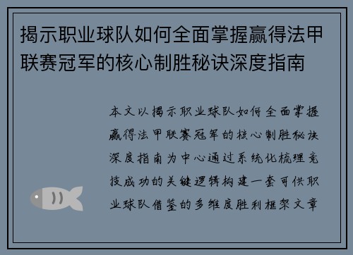 揭示职业球队如何全面掌握赢得法甲联赛冠军的核心制胜秘诀深度指南