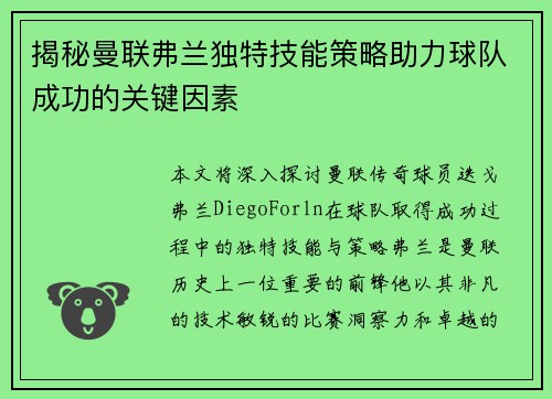 揭秘曼联弗兰独特技能策略助力球队成功的关键因素