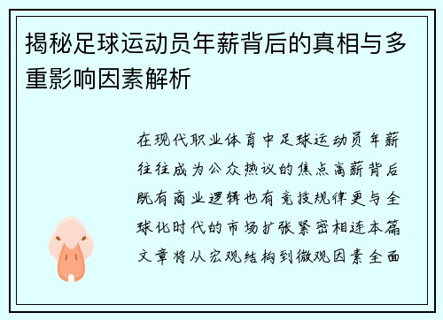 揭秘足球运动员年薪背后的真相与多重影响因素解析