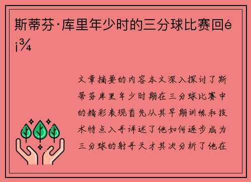 斯蒂芬·库里年少时的三分球比赛回顾