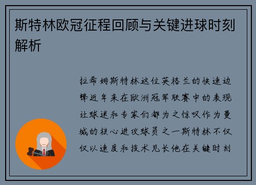 斯特林欧冠征程回顾与关键进球时刻解析
