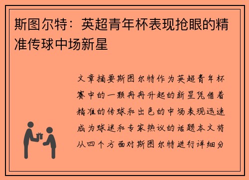 斯图尔特：英超青年杯表现抢眼的精准传球中场新星