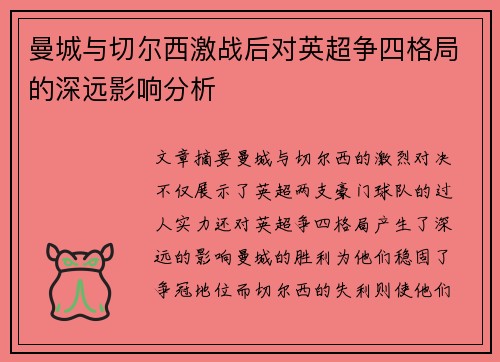 曼城与切尔西激战后对英超争四格局的深远影响分析