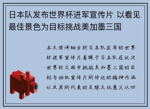 日本队发布世界杯进军宣传片 以看见最佳景色为目标挑战美加墨三国