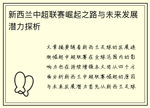 新西兰中超联赛崛起之路与未来发展潜力探析