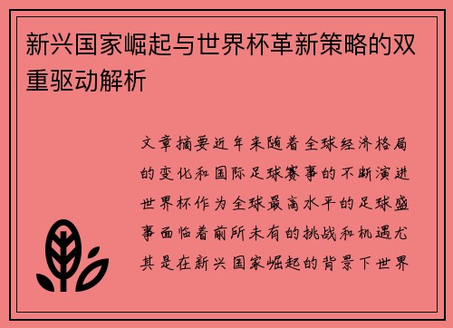 新兴国家崛起与世界杯革新策略的双重驱动解析