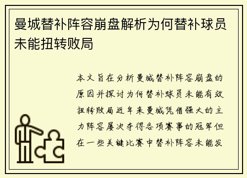 曼城替补阵容崩盘解析为何替补球员未能扭转败局