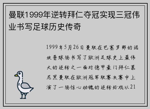 曼联1999年逆转拜仁夺冠实现三冠伟业书写足球历史传奇