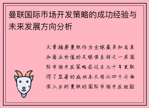 曼联国际市场开发策略的成功经验与未来发展方向分析
