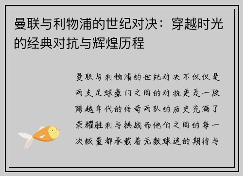 曼联与利物浦的世纪对决：穿越时光的经典对抗与辉煌历程