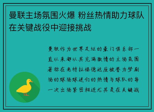 曼联主场氛围火爆 粉丝热情助力球队在关键战役中迎接挑战