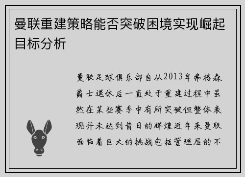 曼联重建策略能否突破困境实现崛起目标分析