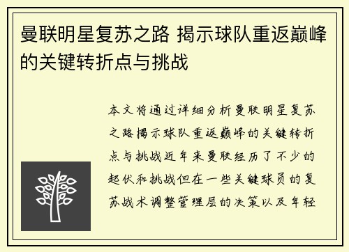 曼联明星复苏之路 揭示球队重返巅峰的关键转折点与挑战 曼联明星复苏之路 揭示球队重返巅峰的关键转折点与挑战