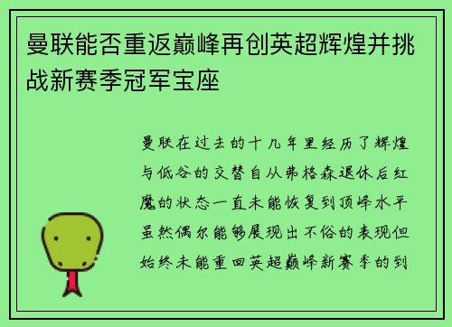 曼联能否重返巅峰再创英超辉煌并挑战新赛季冠军宝座