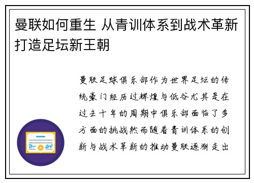 曼联如何重生 从青训体系到战术革新打造足坛新王朝