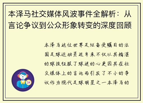 本泽马社交媒体风波事件全解析：从言论争议到公众形象转变的深度回顾