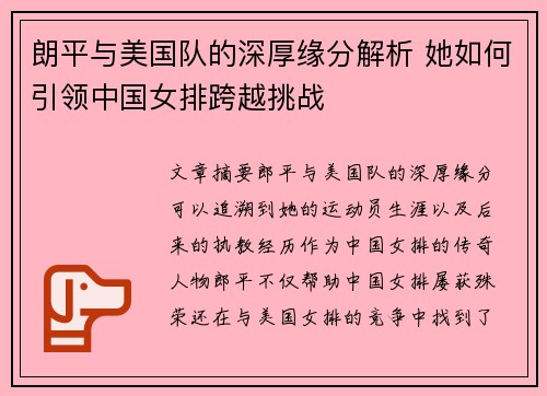 朗平与美国队的深厚缘分解析 她如何引领中国女排跨越挑战 朗平与美国队的深厚缘分解析 她如何引领中国女排跨越挑战