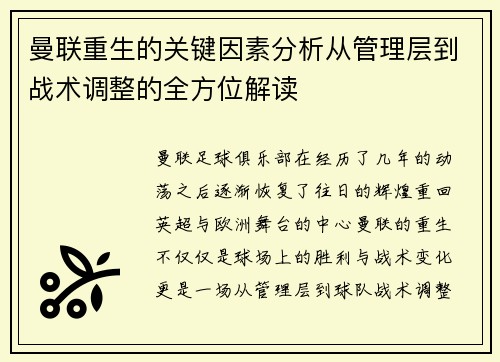 曼联重生的关键因素分析从管理层到战术调整的全方位解读