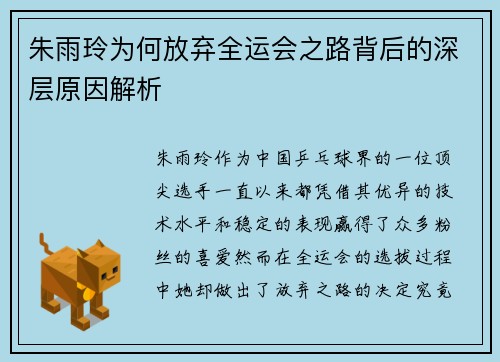 朱雨玲为何放弃全运会之路背后的深层原因解析