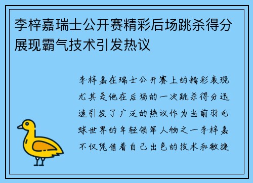 李梓嘉瑞士公开赛精彩后场跳杀得分展现霸气技术引发热议