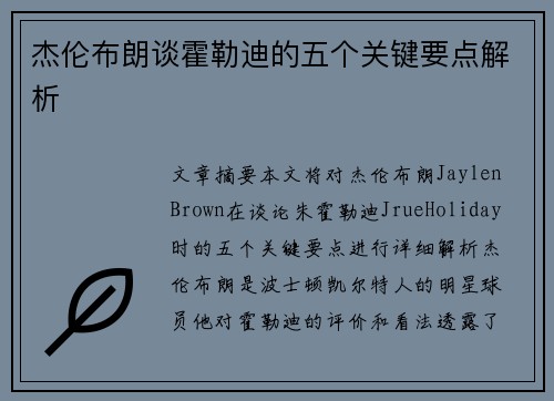 杰伦布朗谈霍勒迪的五个关键要点解析